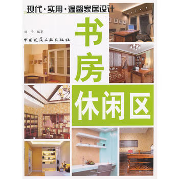 书房:休闲区 9787112138333 中国建筑工业出版社 娟子