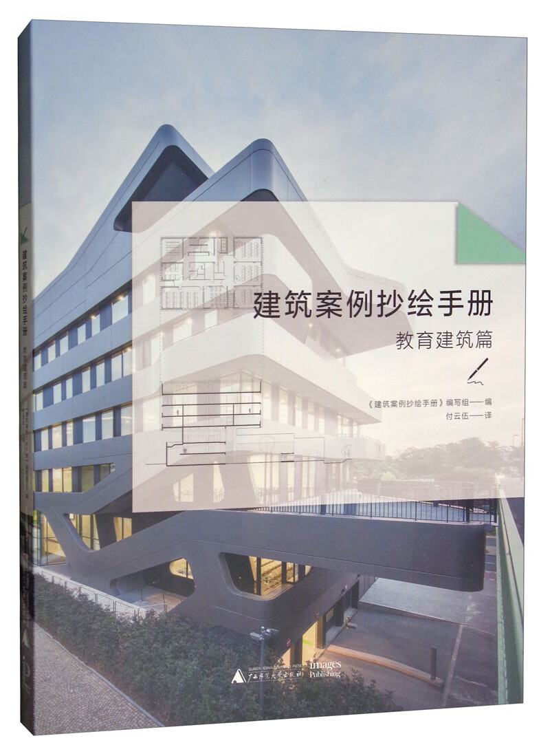 建筑案例抄绘手册：教育建筑