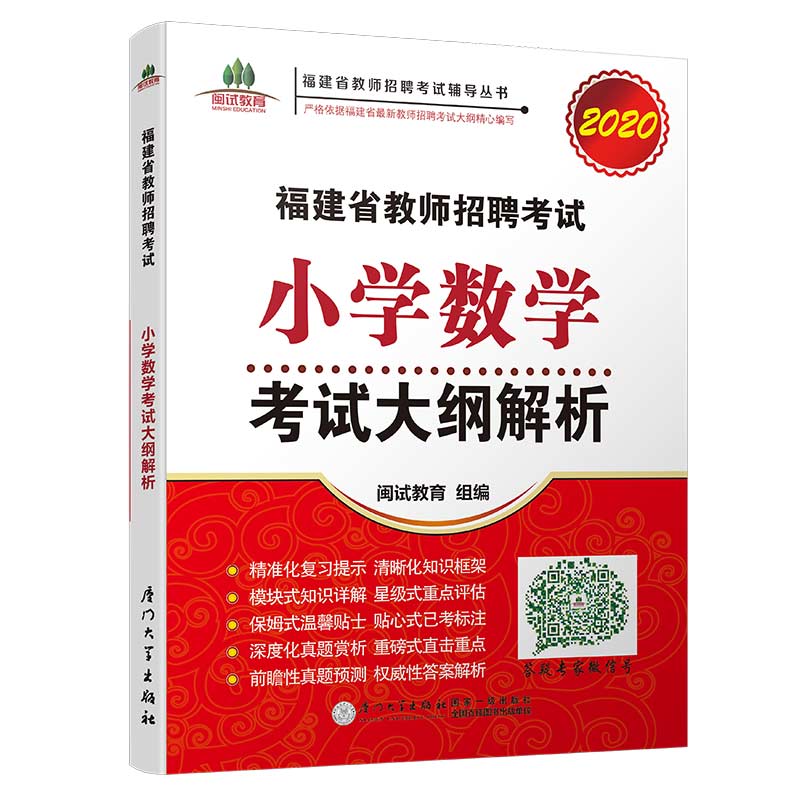 2020福建省教师招聘考试小学数学考试大