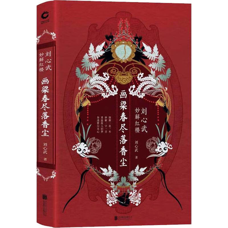 画梁春尽落香尘 刘心武妙解红楼