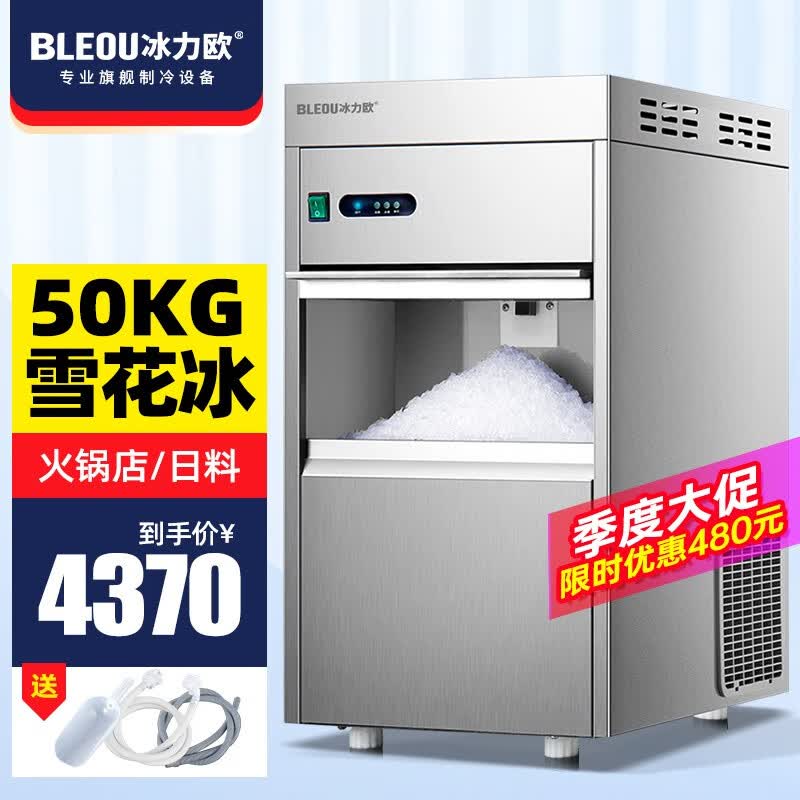 冰力欧 雪花制冰机商用全自动颗粒制冰机实验室海鲜火锅三文鱼刺身冰盘碎冰机 50公斤雪花碎冰【BLO-50】高性价比高么？