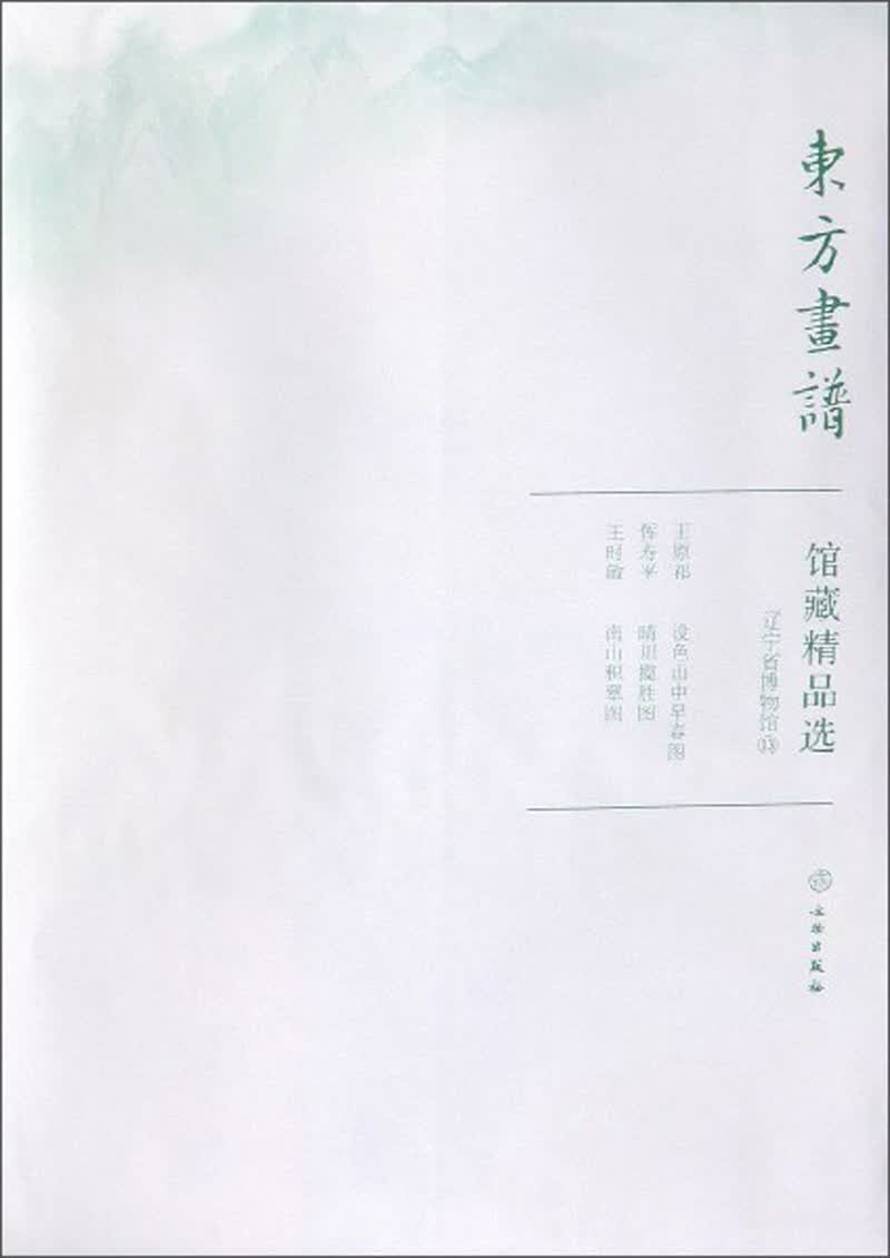 馆藏精品选(辽宁省博物馆13共3张)/东方画谱