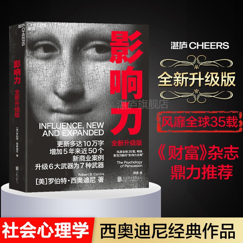 影响力(升级版) 广告营销震撼人心的社会心理学作品市场营销管理学读物罗伯特·西奥迪尼经典