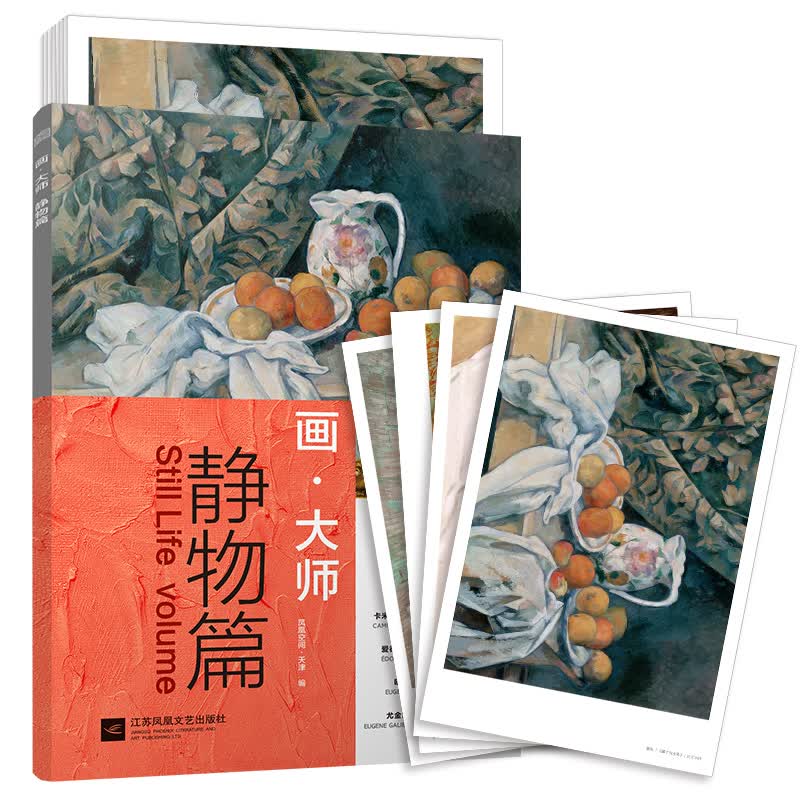 画大师 静物篇（如同走进“纸上美术馆”，贴心的随画解读，大8开高清还原大师作品，活页装帧，方便临摹、装饰）高性价比高么？