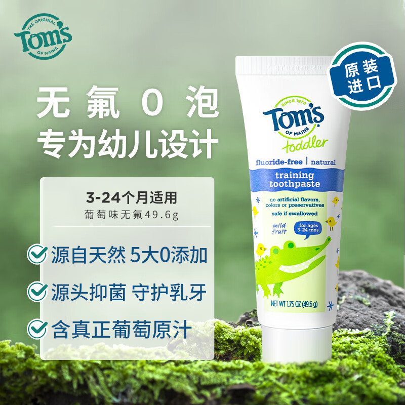 汤姆小屋Toms天然葡萄味儿童宝宝牙膏49.6g 婴幼儿训练牙膏（无氟）
