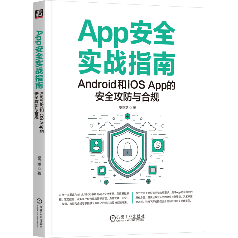 App安全实战指南：Android和iOS App的安全攻防与合规