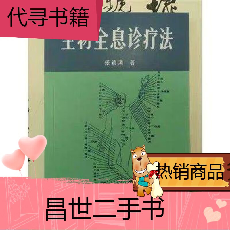 【二手9成新】生物全息诊疗法 张颖清著 198703 生物全息诊疗法