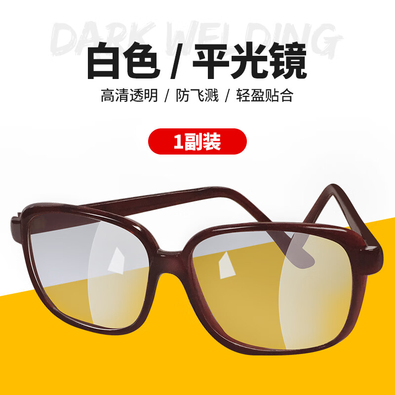 电焊防护劳保防铁屑氩弧焊平光镜玻璃电焊眼镜 以勒平光镜【透明】