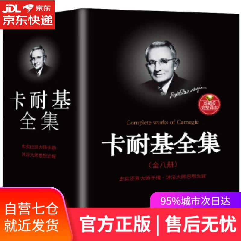 【新华书店】卡耐基全集：珍藏版 戴尔·卡耐基 著 九州出版社