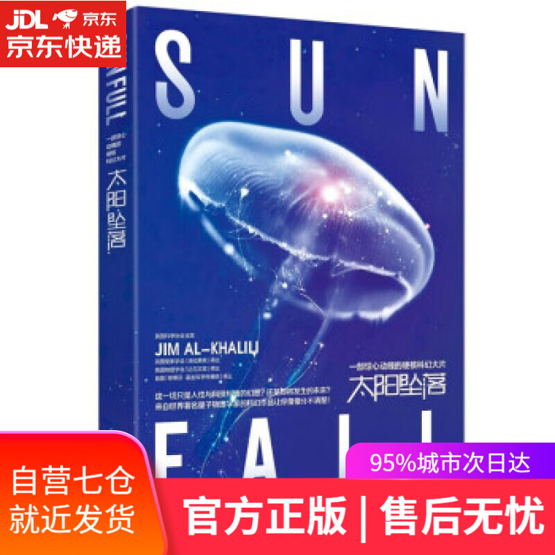 【新华书店】太阳坠落 [英]吉姆·艾尔-哈利利著,吕雅鑫 译 湖南科学技术出版社 9787571012212