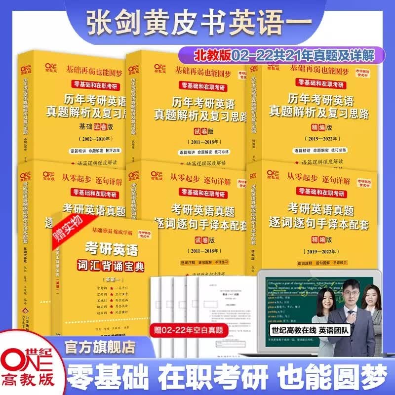 官方旗舰店2023考研张剑黄皮书考研英语一英语二真题全套2002-2022年历年真题解析试卷版+精编版+基础手译本可搭词汇唐迟阅读数学 英语一北教版02-22真题【零基础/在职考研】6