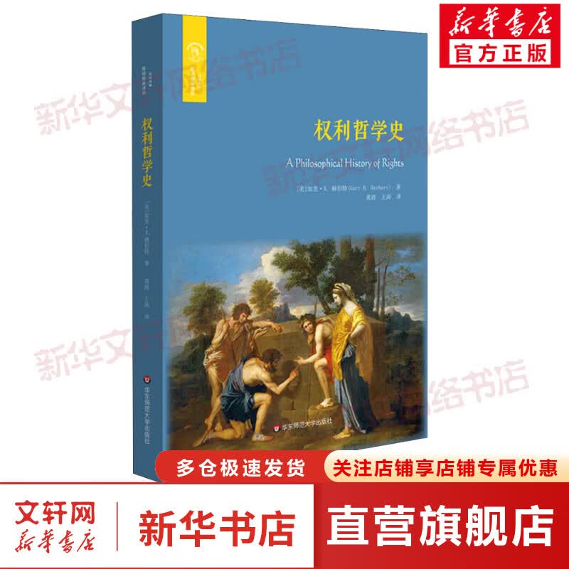 权利哲学史