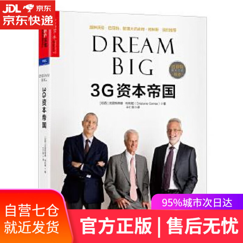 【新华书店】3G资本帝国 克里斯蒂娜·柯利娅著 北京联合出版有限公司