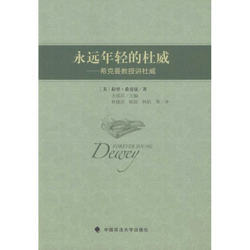 永远年轻的杜威