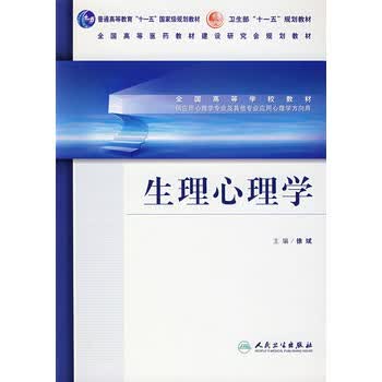 生理心理学 徐斌 9787117089968 人民卫生出版社