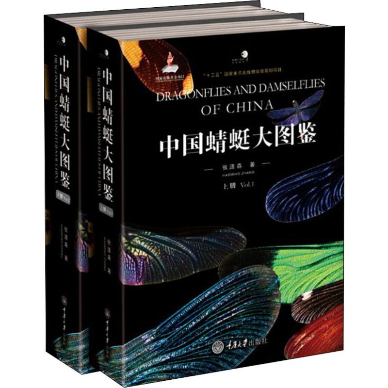中国蜻蜓大图鉴(2册)