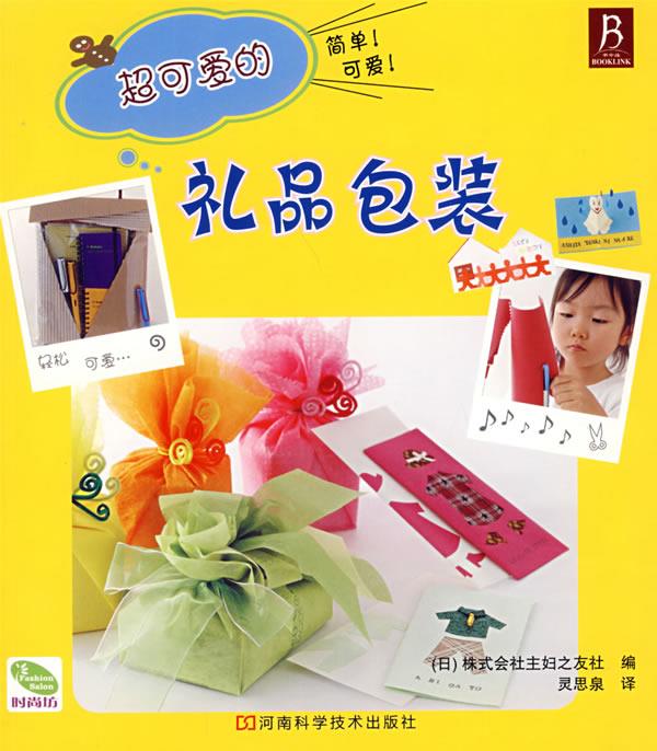 超可爱的礼品包装 (日)株式会社主妇之以社 编,灵思泉 译【正版书】