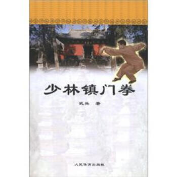 少林镇门拳 武兵 著【正版】
