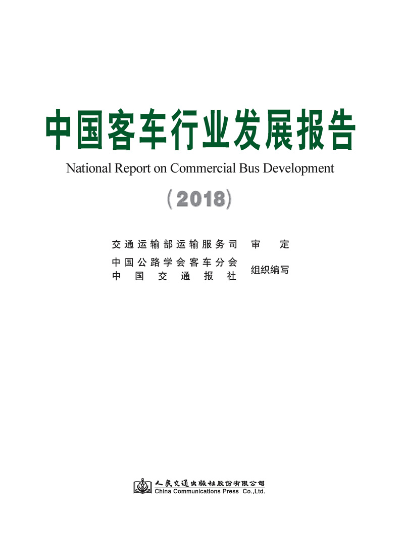 中国客车行业发展报告（2018）