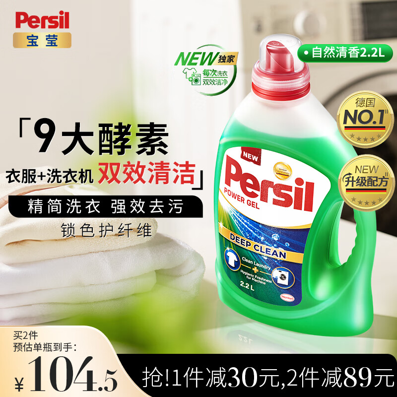 宝莹（Persil）进口洗衣液9大酵素2.2L清香型99%除菌除螨长效抑菌强效去污护色