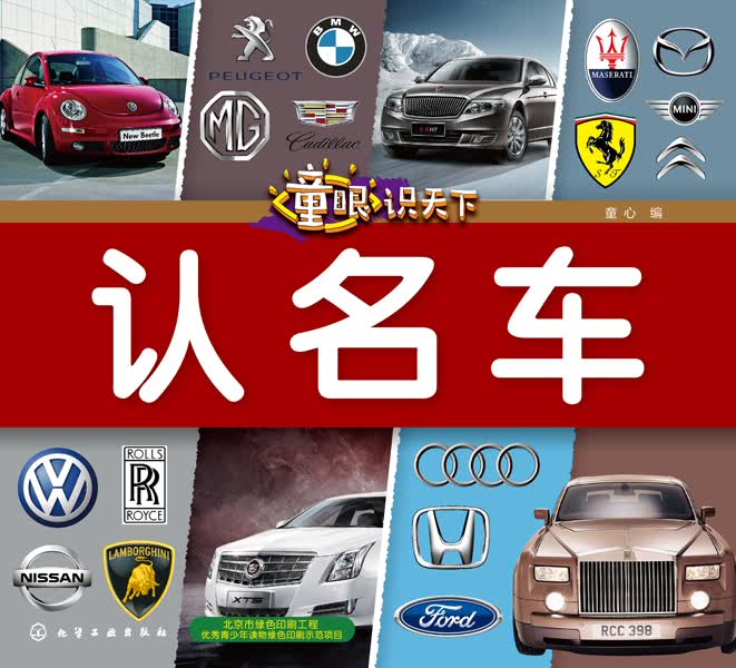 童眼识天下——认名车 童心 编