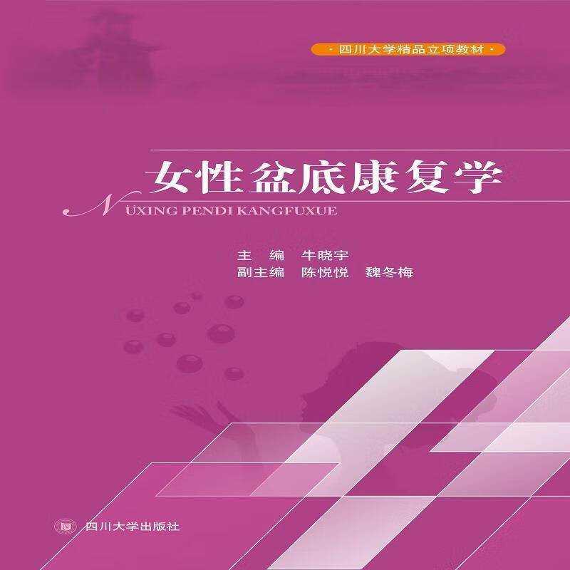 女性盆底康复学 牛晓宇 四川大学出版社[S]9787569034417