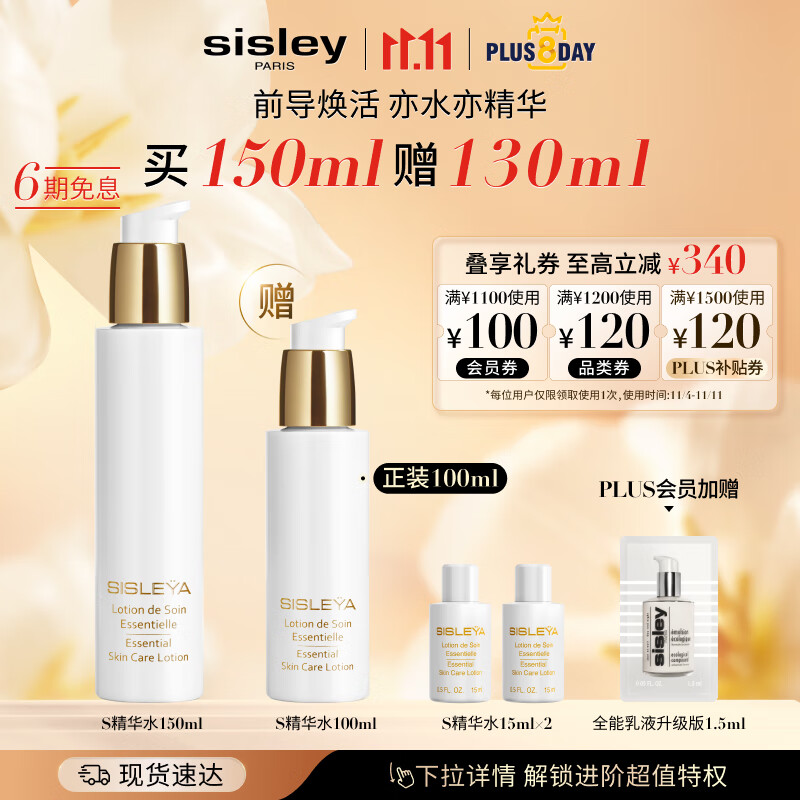 希思黎（Sisley）抗皱修活精华水150ml爽肤水补水保湿紧致淡纹护肤品套装生日礼物使用感如何?