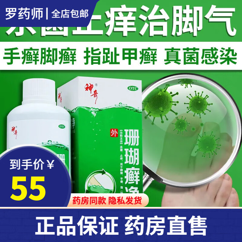 贵州神奇牌 绿色珊瑚癣净250ml 脚癣一次净去脚气除脚臭香港脚泡脚水