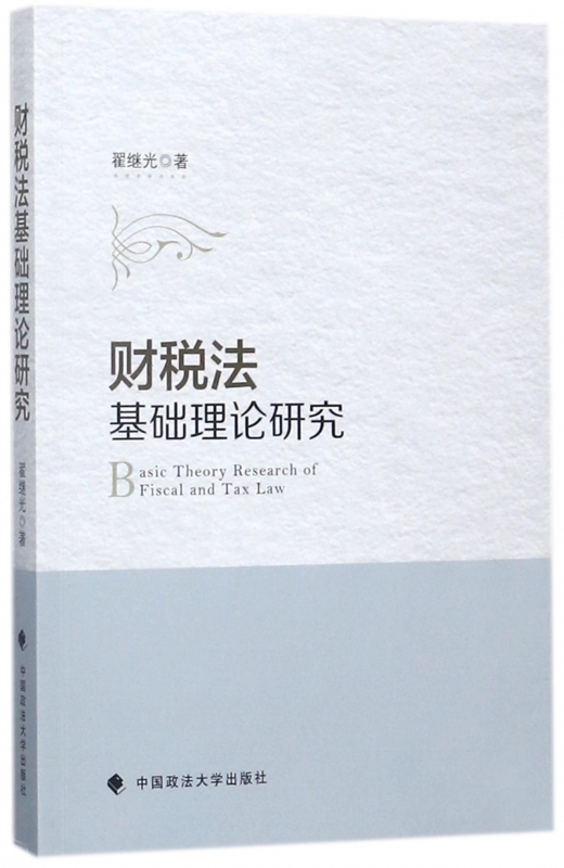 财税法基础理论研究
