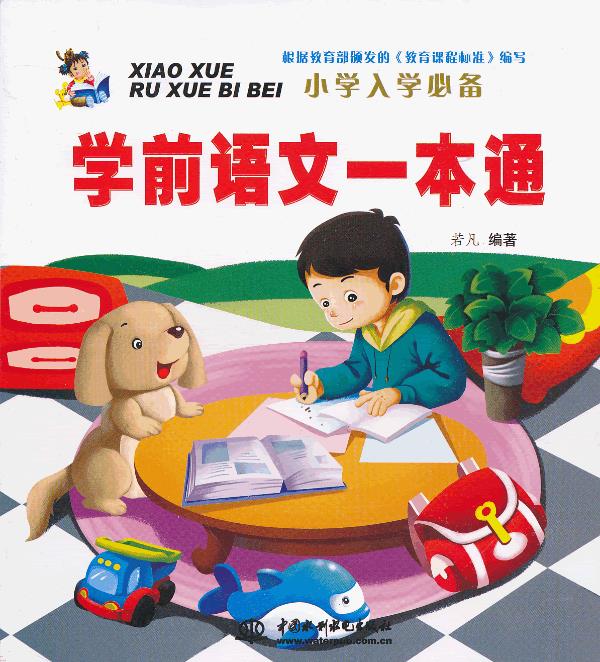 学前语文一本通 若凡 著 9787517005964【正版图书】