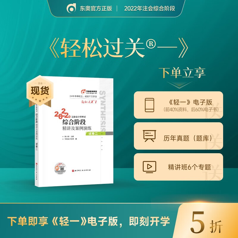 【官方现货】东奥2022年注册会计师综合阶段考试教材辅导书轻松过关1注会综合阶段辅导教材 试卷二