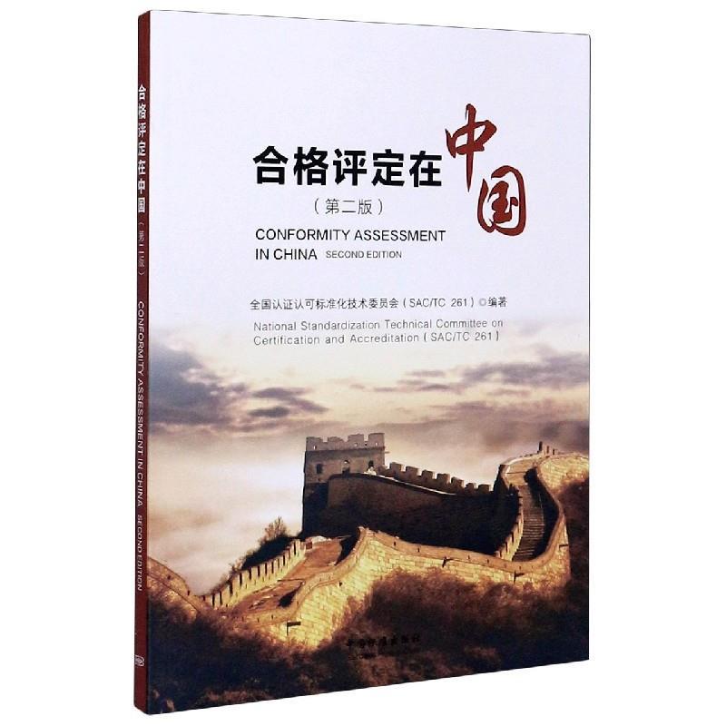 合格评定在中国【正版】