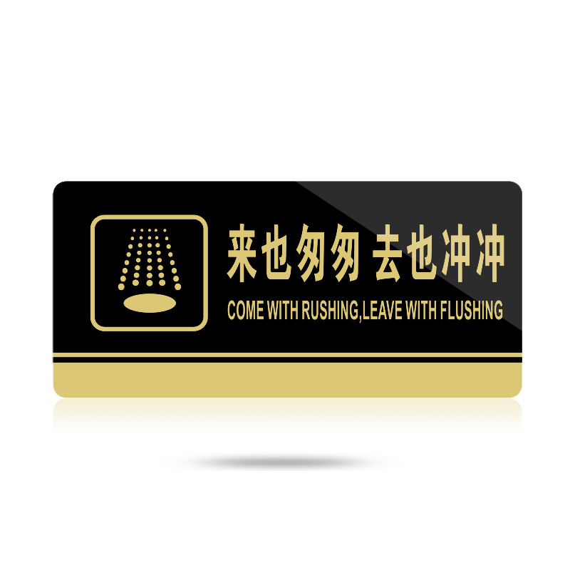 苋钧 来也匆匆去也冲冲厕所标牌洗手间提示语标牌温馨提示标牌 c19