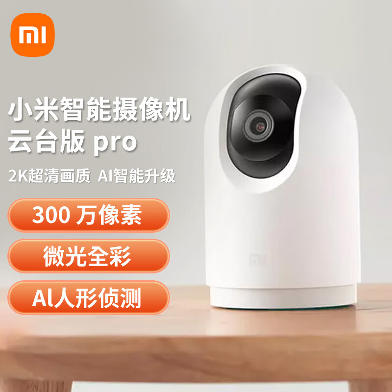 小米（MI） 小米智能摄像机云台版pro监控摄像头家用300w超清 AI智能 360°全景5G摄像头 【10%用户选择】小米智能摄像机云台版Pro