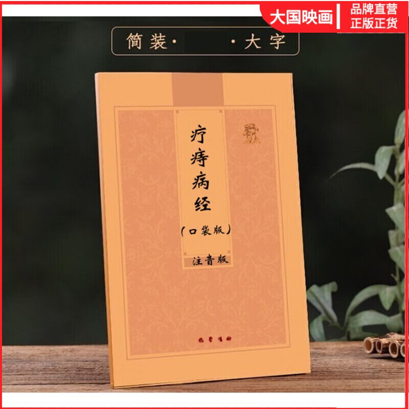 疗痔病经注音版口袋装佛说疗痔病经64开袖珍本手掌版小本带拼音