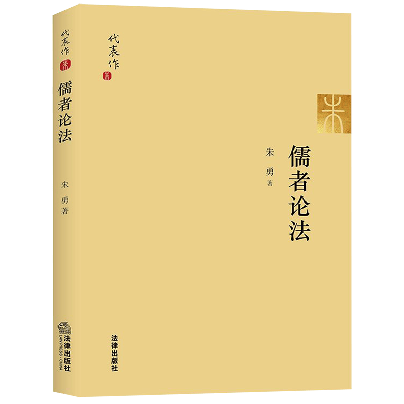 儒者论法