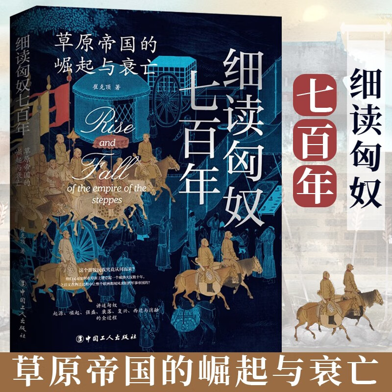细读匈奴七百年 草原帝国的崛起与衰亡 崔克顶 匈奴帝国七百年的兴衰
