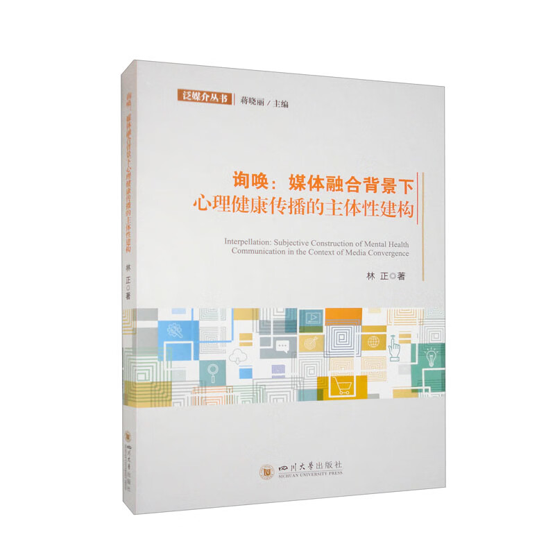 询唤:媒体融合背景下心理健康传播的主体性