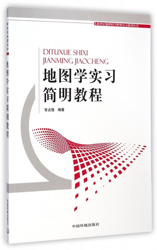 地图学实习简明教程/新世纪地理科学野外实习系列丛书