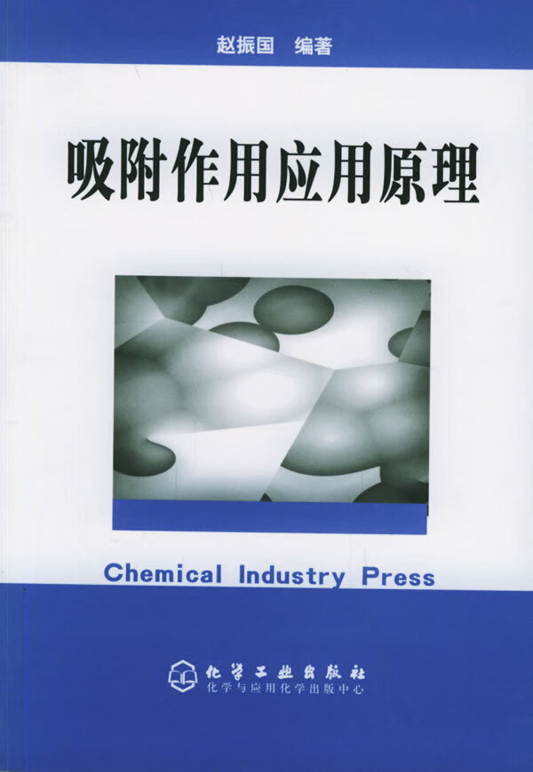 吸附作用应用原理 赵振国 编著【正版】