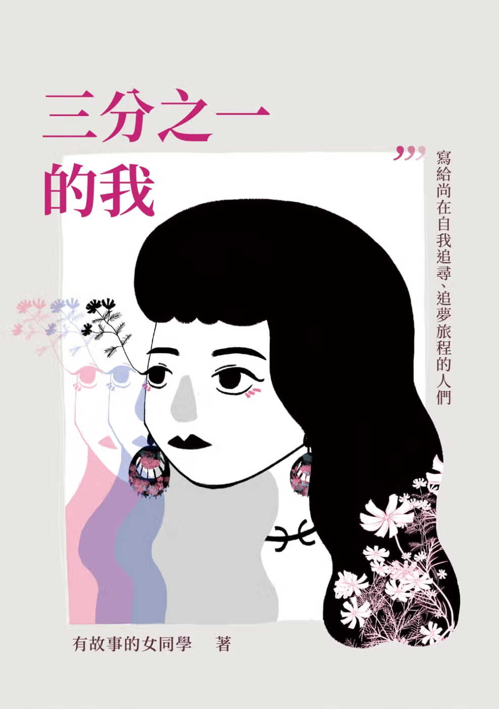 预售 有故事的女同学 三分之一，的我 白象文化