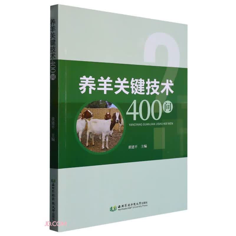 养羊关键技术400问