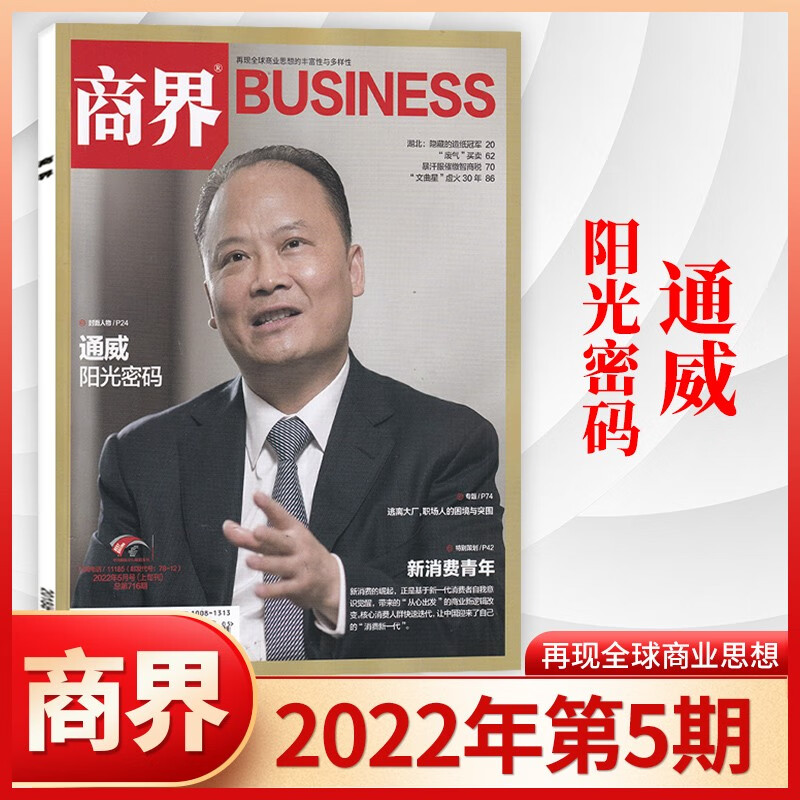 【3月现货/22年1-12月齐】商界杂志2023年3月现货新 企业经营管理商业评论财经贸易经管类期刊杂志 2022年5月 通威 阳光密码