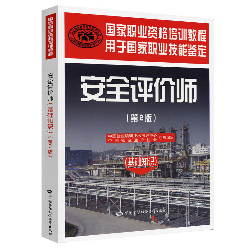 安全评价师：基础知识（第2版）国家职业资格培训教程