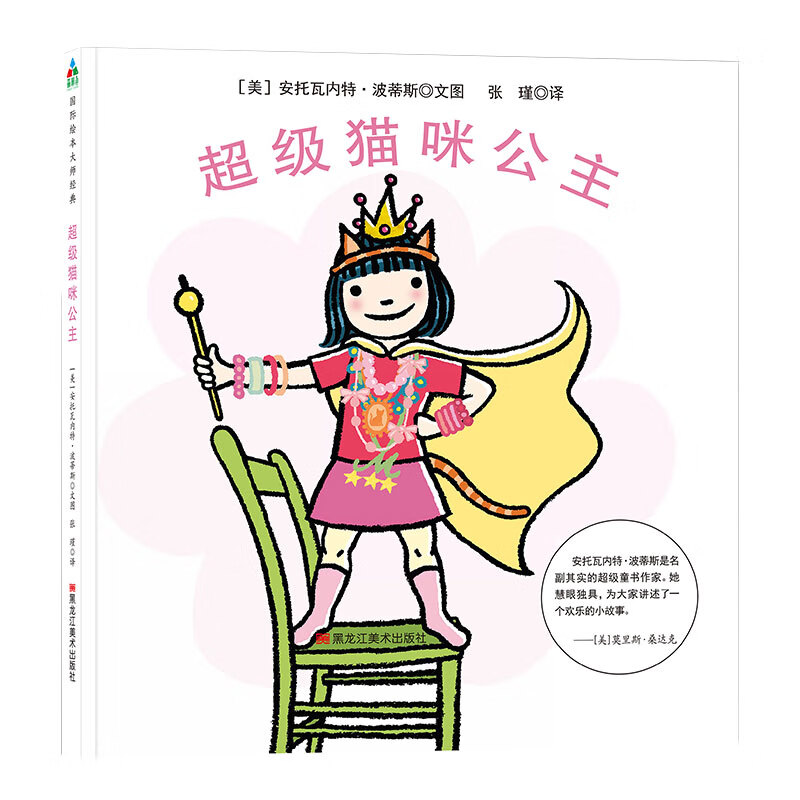 苏斯博士奖绘本:超级猫咪公主  森林鱼童书9787559322159