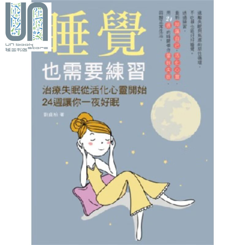 睡觉也需要练习 治疗失眠从活化心灵开始 24周让你一夜好眠 港台原版 刘贞柏 万里机构 万里书店