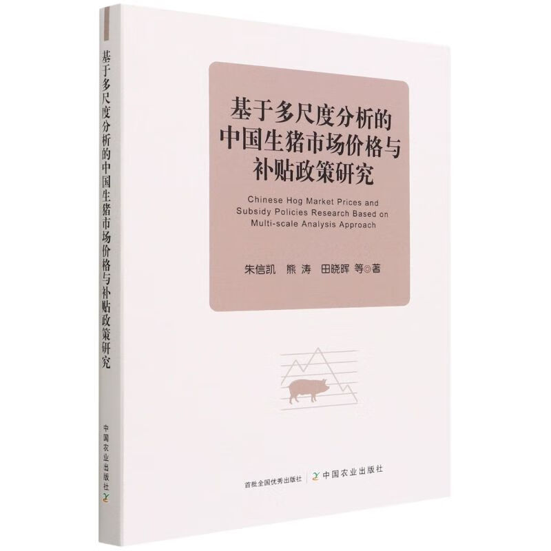 基于多尺度分析的中国生猪市场价格与补贴政策研究(精