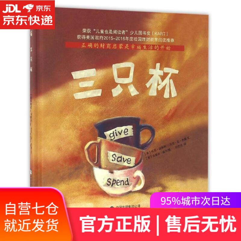 【新华书店】三只杯 托尼·汤斯利, 马克·圣·杰曼, 刘兰兰 现代教育出版社有限公司