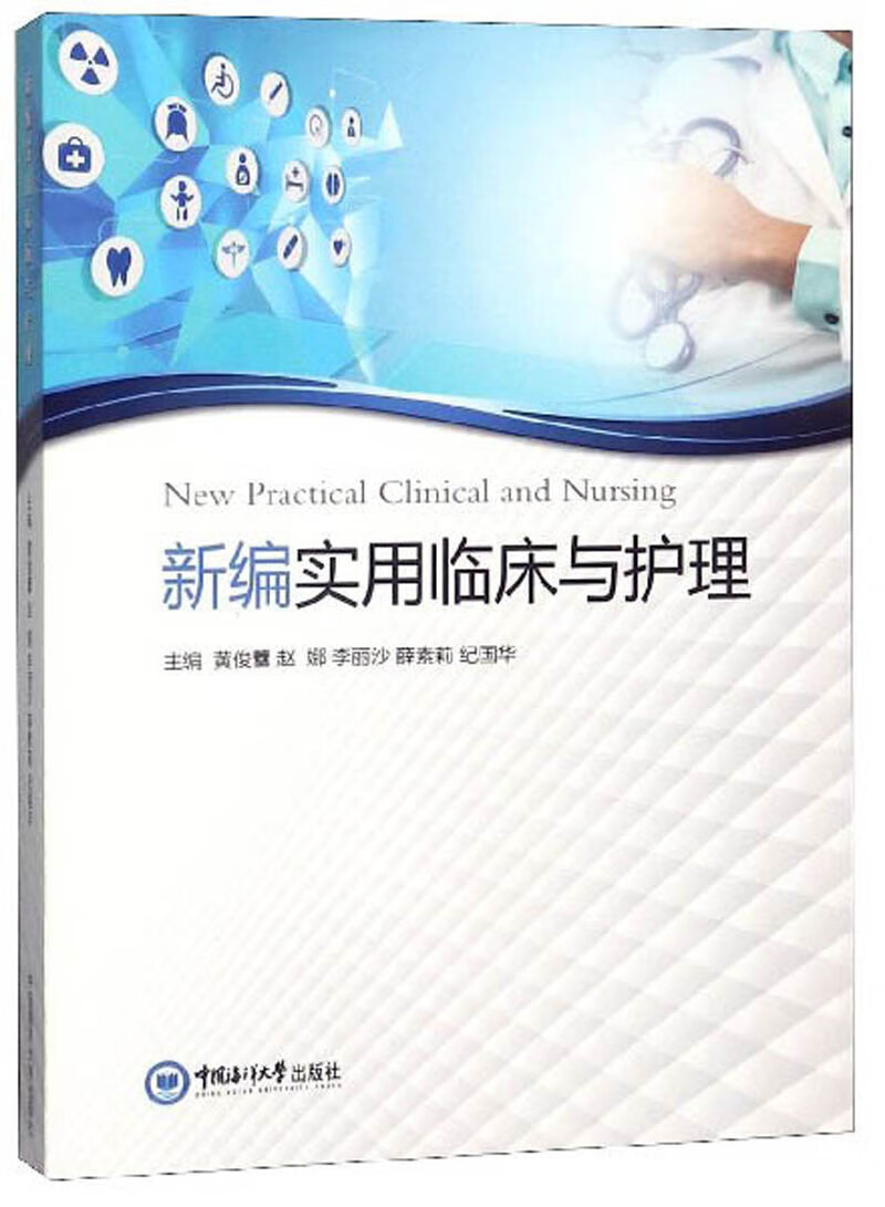 新编实用临床与护理