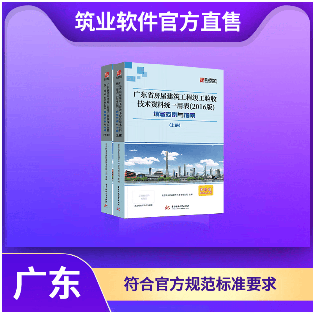 官方正版速发 筑业广东省房屋建筑工程竣工验收技术资料统一用表填写范例与指南 广东统表指南 新统表配套